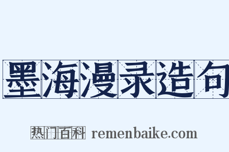 墨海漫录造句是什么意思的图片